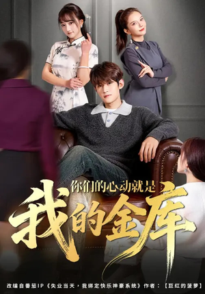 你们的心动就是我的金库短剧（81集都市甜宠短剧完整版免费看）