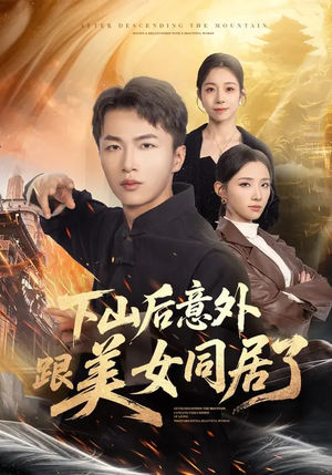 下山后意外跟美女同居了短剧（74集爱情奇幻短剧高清全集在线看）