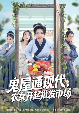 鬼屋通现代，农女开起批发市场短剧（75集奇幻短剧在线看全集）