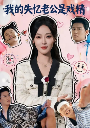 我的失忆老公是戏精短剧（80集都市短剧在线看全剧）