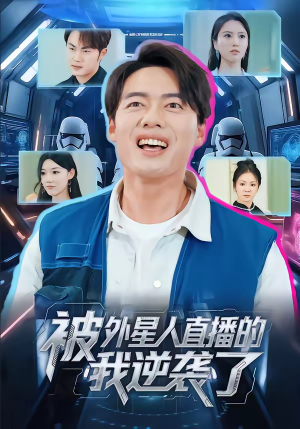 被外星人直播的我逆袭了短剧（71集科幻短剧高清全集免费看）