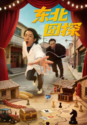 东北囧探短剧（49集幽默短剧完整版在线看）