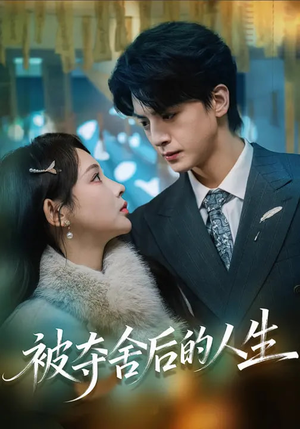 被夺舍后的人生短剧（80集冒险短剧在线看高清全集）