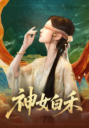 神女白禾短剧（83集古装短剧超清无删减观看）