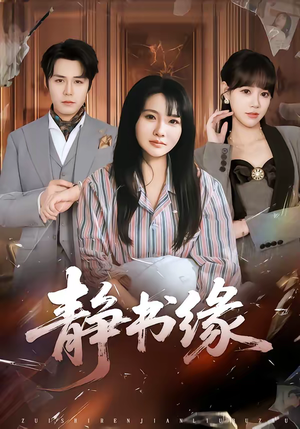 静书缘短剧（65集古装短剧完整版免费看）