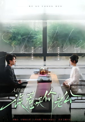 入骨宠婚：误惹天价老公短剧（79集爱情甜宠短剧在线看全集）