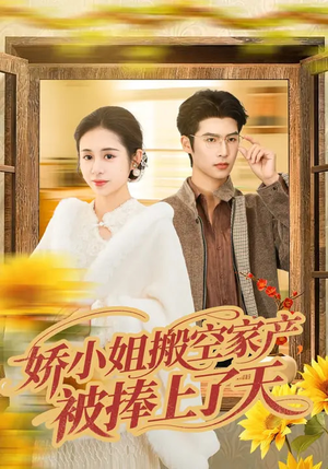 娇小姐搬空家产，被捧上了天短剧（59集情感逆袭短剧免费看全剧）