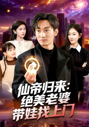 仙帝归来：绝美老婆带娃找上门短剧（119集仙侠短剧免费全集观看无广告）