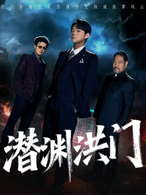 潜渊洪门短剧（72集古装短剧全集高清在线播放）