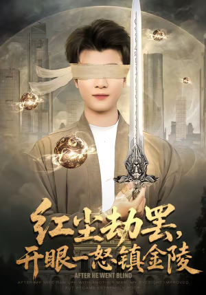 红尘劫罢，开眼一怒镇金陵短剧（81集仙侠短剧免费看全集）