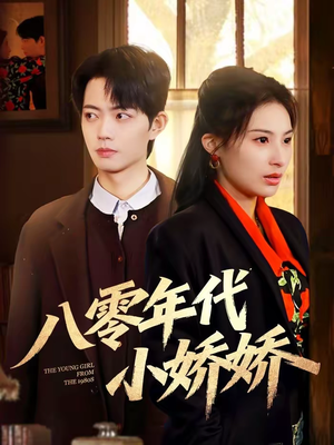 八零年代小娇娇短剧（59集年代短剧全集免费看）