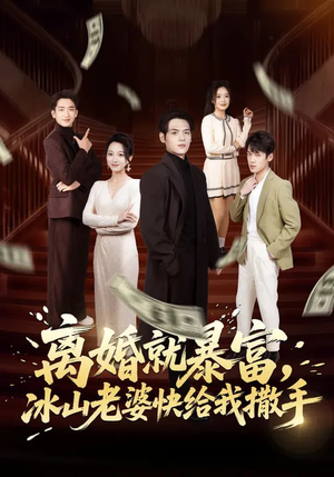 离婚就暴富，冰山老婆快给我撒手短剧（80集都市情感短剧精彩全集看）