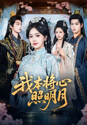 我本将心照明月短剧（70集权谋短剧完整版免费看）