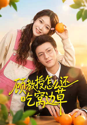 顾教授怎么还吃窝边草短剧（60集校园短剧在线免费看全剧）