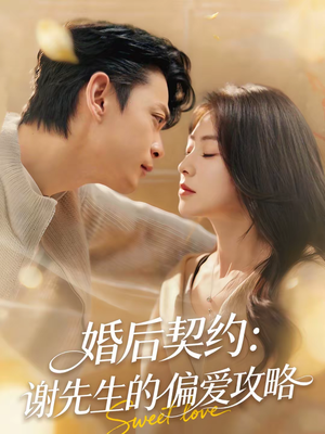 婚后契约：谢先生的偏爱攻略短剧（80集都市浪漫短剧免费在线看全剧）