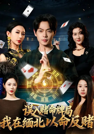 误入赌命牌局，我在缅北以命反赌短剧（80集犯罪短剧完整版免费看）
