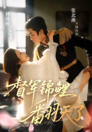 督军锦鲤翻天了短剧（60集民国短剧高清无广告在线看）