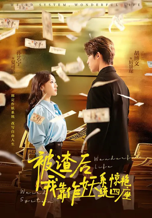 被渣后，我靠作妖系统惊艳四座短剧（60集都市爽剧在线看全集）