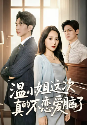 温小姐这次真的不恋爱脑了短剧（77集情感励志短剧高清在线看）