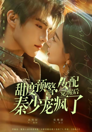 甜度预警！女配觉醒后秦少宠疯了短剧（80集甜宠短剧在线观看全集）
