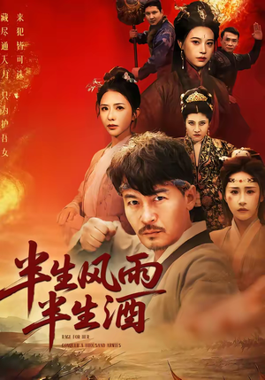 半生风雨半生酒短剧（54集现实短剧完整版在线免费观）