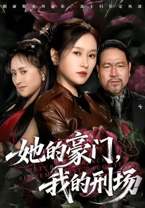 她的豪门，我的刑场短剧（64集豪门短剧全集高清在线看）