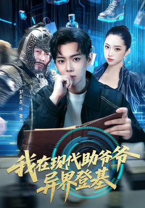 我在现代助爷爷异界登基短剧（84集奇幻短剧完整版观看）