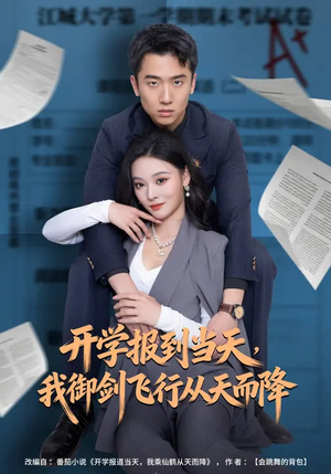 开学报到当天，我御剑飞行从天而降短剧（81集修仙短剧高清在线观看全集）