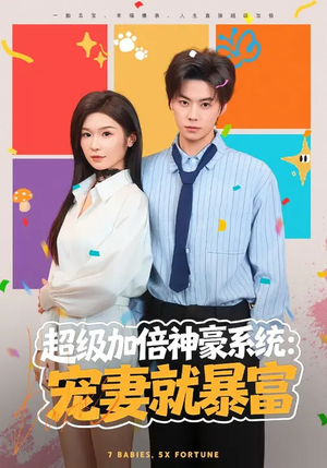 超级加倍神豪系统：宠妻就暴富短剧（83集奇幻短剧高清全集在线看）