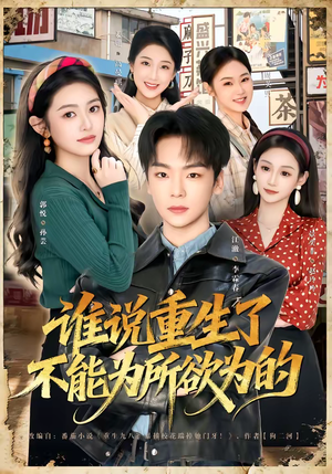 谁说重生了不能为所欲为的短剧（80集重生短剧全集高清在线看）