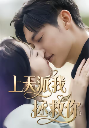 上天派我拯救你短剧（41集奇幻短剧完整版在线观看）