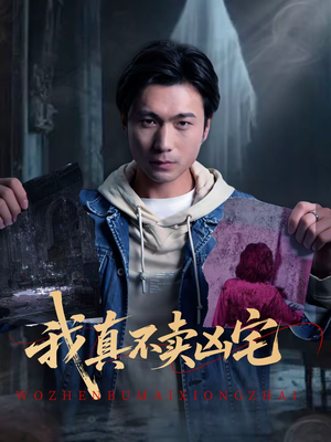 我真不卖凶宅短剧（40集超自然短剧免费看完整版）