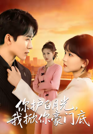 你护白月光，我掀你豪门底短剧（80集豪门短剧超清全集在线观看）