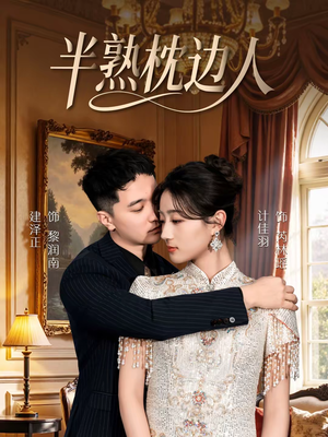 半熟枕边人短剧（80集都市短剧精彩剧情在线看）