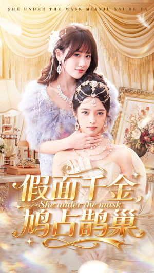 假面千金，鸠占鹊巢短剧（80集豪门短剧畅享全集免费看）