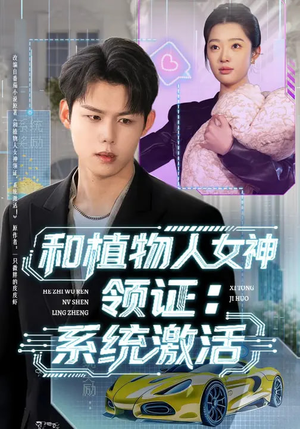 和植物人女神领证：系统激活短剧（80集爱情短剧免费看完整版）