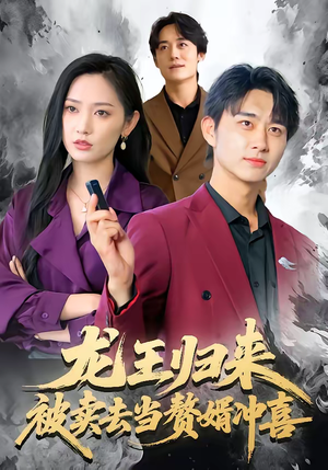 龙王归来：被卖去当赘婿冲喜短剧（61集都市赘婿短剧全集免费观看）