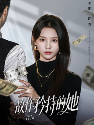 故作矜持的她短剧（61集都市言情短剧完整免费观看）