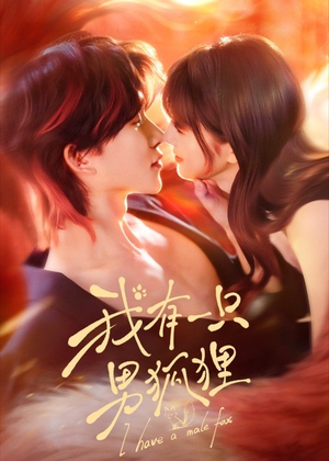 我有一只男狐狸短剧（48集奇幻短剧高清无删减看全集）