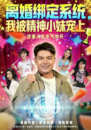 离婚绑定系统，我被精神小妹宠上短剧（80集现代系统短剧完整版高清观看）