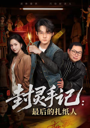 封灵手记：最后的扎纸人短剧（82集惊悚短剧在线观看无广告）