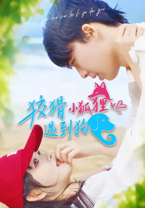 狡猾小狐狸遇到狗短剧（80集奇幻短剧完整版免费畅看）