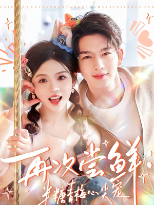 再次尝鲜：半糖青梅心尖宠短剧（61集甜宠短剧在线观看全集）