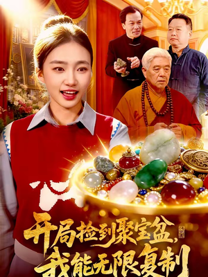 开局捡到聚宝盆，我能无限复制短剧（117集奇幻短剧高清全集观看）