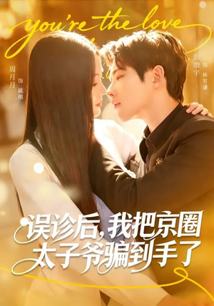 误诊后，我把京圈太子爷骗到手了短剧（80集豪门甜宠短剧免费看全集）