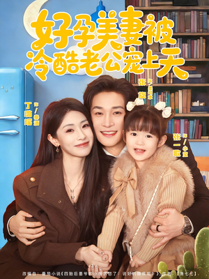 乌鸦嘴小锦鲤超旺妈短剧（80集家庭趣事短剧在线高清观看）