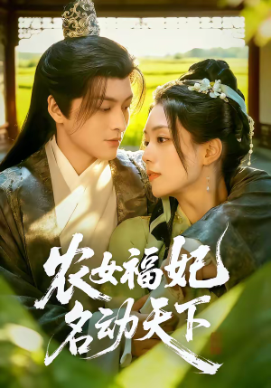 农女福妃名动天下短剧（61集古装短剧高清完整版观看）