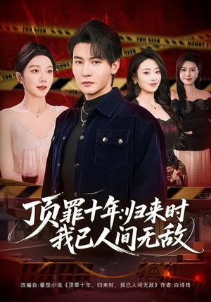 顶罪十年：归来时我已人间无敌短剧（68集复仇短剧完整版在线看）