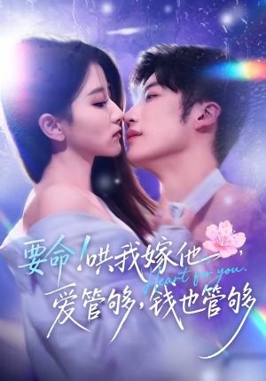 要命！哄我嫁他，爱管够，钱也管够短剧（74集甜宠爱情短剧免费观看）