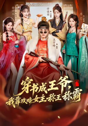 穿书成王爷，我靠攻略女主称王称霸短剧（62集穿越短剧免费看全集高清）